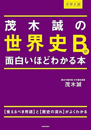 大学入試 茂木誠の 世界史bが面白いほどわかる本 By 茂木誠