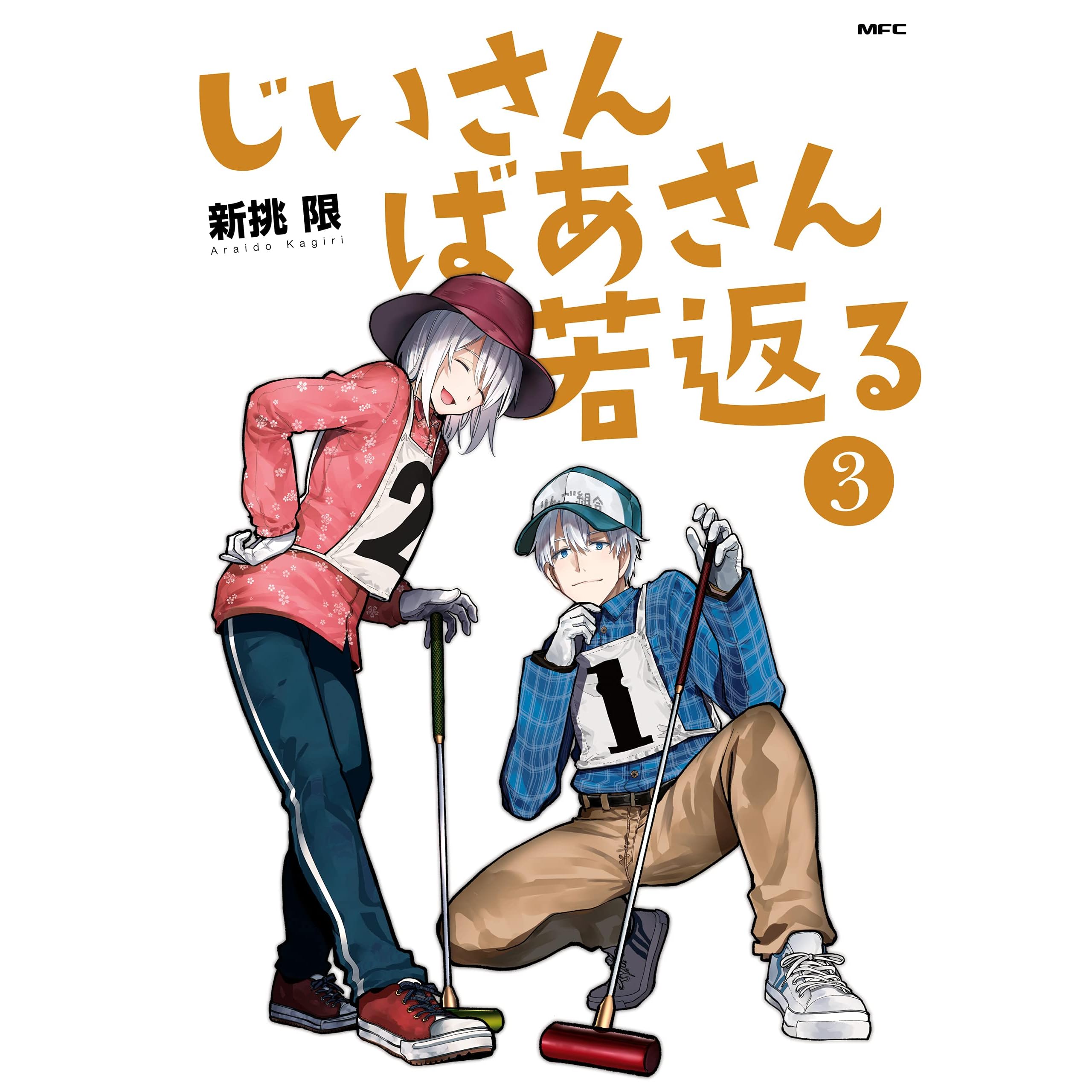 じいさんばあさん若返る 3 By 新挑 限 じいさんばあさん若返る 3 By 新挑 限