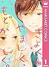 きよく、やましく、もどかしく。 分冊版 1 (マーガレットコミックスDIGITAL) (Japanese Edition)