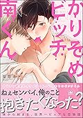 かりそめビッチ南くん【電子限定かきおろし漫画付】 (GUSH COMICS)