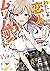 わたしが恋人になれるわけないじゃん、ムリムリ！（※ムリじゃなかった!?） 3