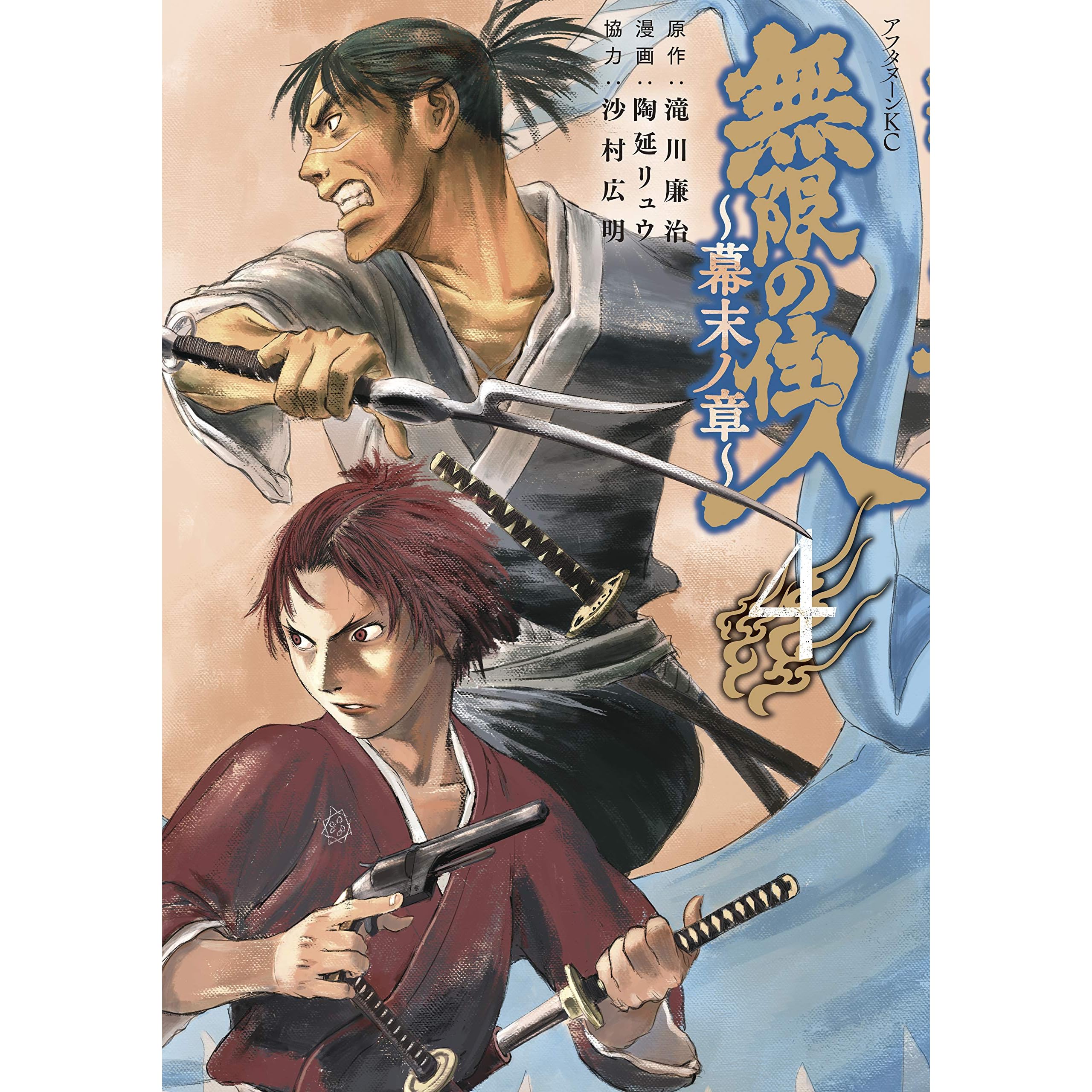 無限の住人 幕末ノ章 ４ By 滝川廉治