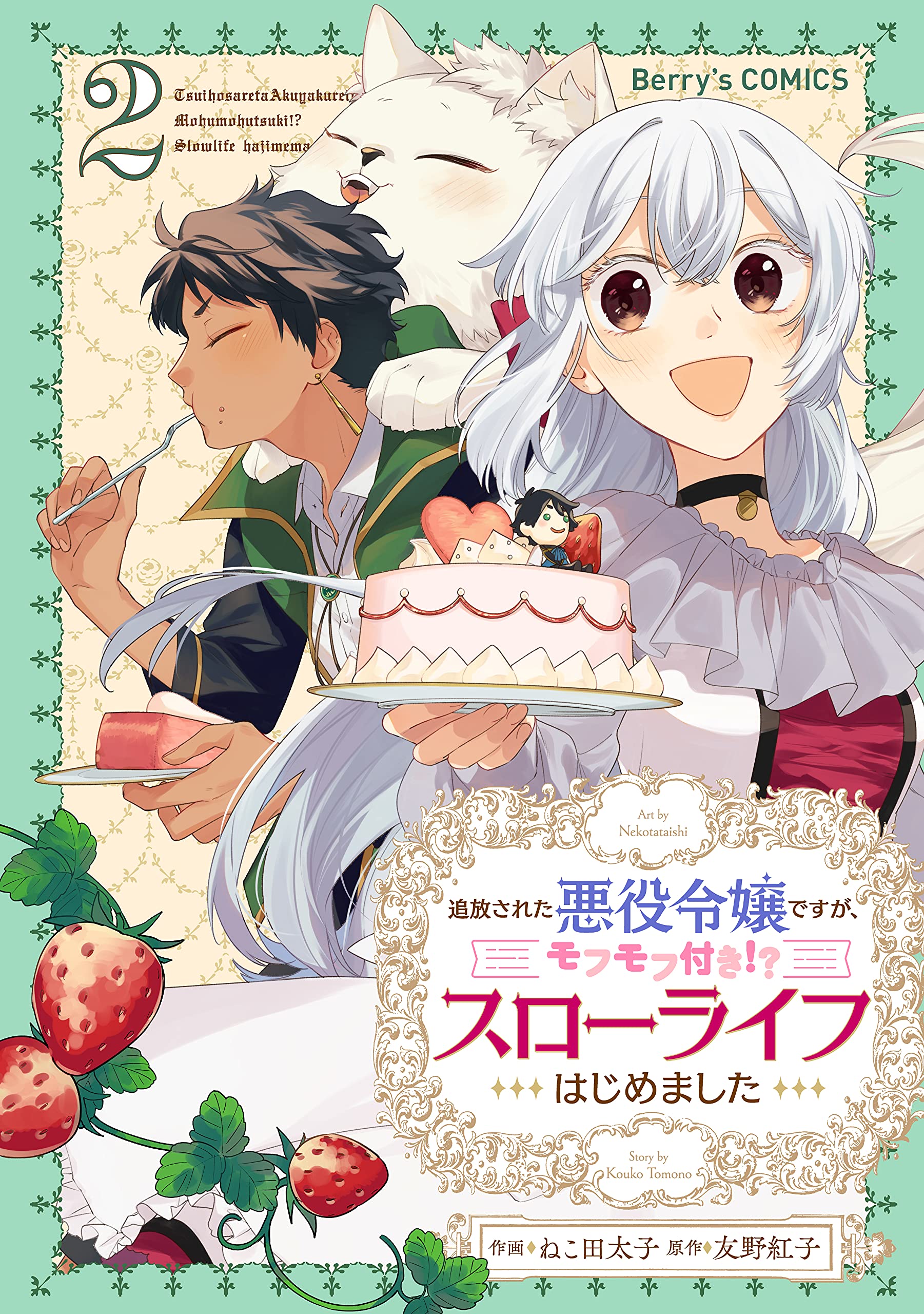 追放された悪役令嬢ですが、モフモフ付き!?スローライフはじめました2巻 (Berry's COMICS) (Japanese Edition)