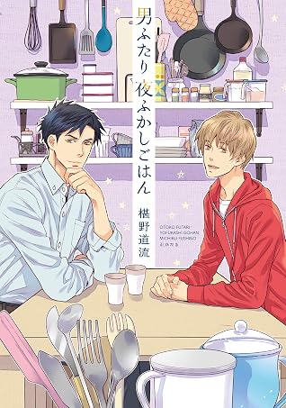 男ふたり夜ふかしごはん 男ふたりで12ヶ月ごはん By 椹野道流 男ふたり夜ふかしごはん 男ふたりで12ヶ月ごはん By 椹野道流