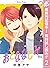 おとななじみ【期間限定無料】 2 (マーガレットコミッ...