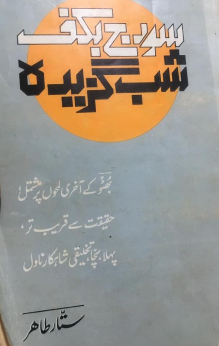 Suraj Bakaff Shab Gazeedah / سورج بکف شب گزیدہ