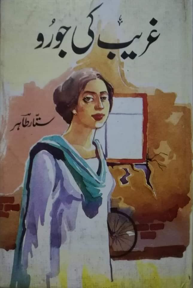 Ghareeb ki Joru / غریب کی جورو