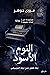 النوم الأسود by مروى جوهر النوم الأسود by مروى جوهر