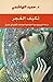 تكيف الغجر  by حميد الهاشمي