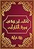 ‫تأملات شيخ الاسلام ابن تيمية في القرآن الكريم سورة الحجرات: Reflections of Shaykh al - Islam Ibn Taymiyyah in the Holy Quran Surah AL Hujurat‬ (Arabic Edition)