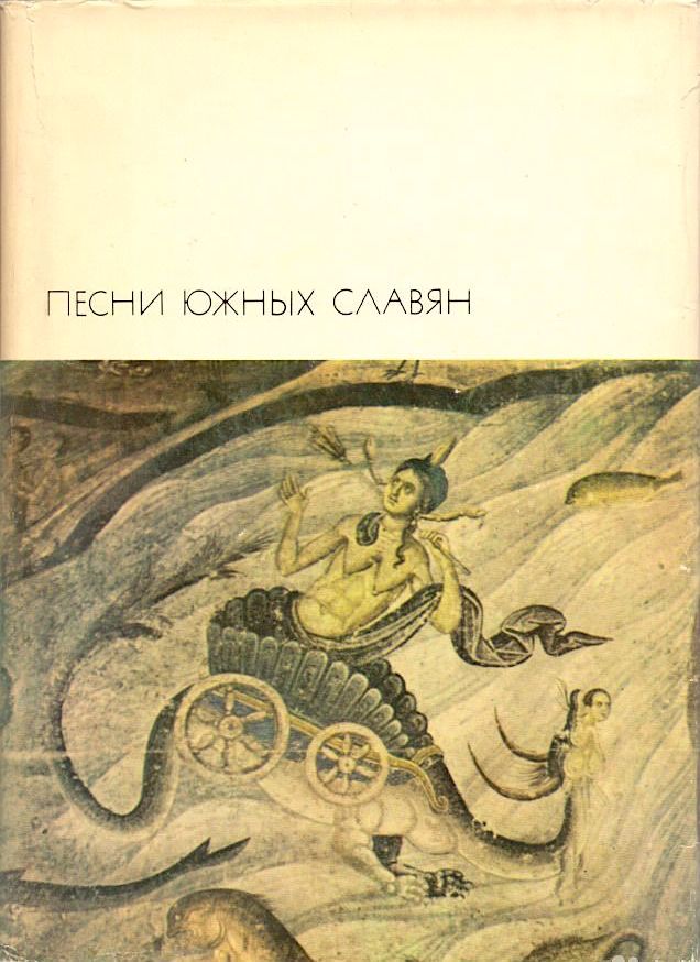 Песни южных славян