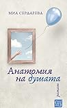 Анатомия на душата Анатомия на душата