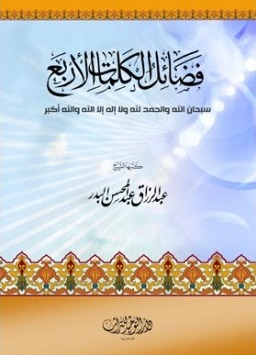 فضائل الكلمات الأربع (Paperback)