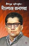 দীনেশচন্দ্র রচনাসমগ্র ১