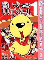賢い犬リリエンタール 期間限定無料 1 By 葦原大介 賢い犬リリエンタール 期間限定無料 1 By 葦原大介