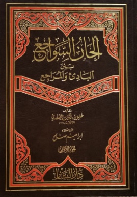ألحان السواجع بين البادئ والمراجع (Unknown Binding)