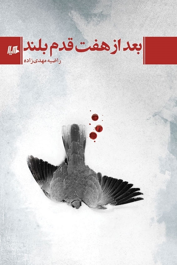 بعد از هفت قدم بلند (Paperback)