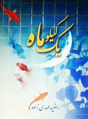 یک کیلو ماه (Paperback)