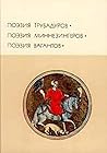 Поэзия трубадуров...