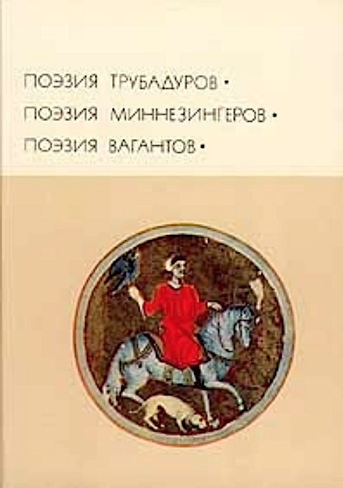 Поэзия трубадуров. Поэзия миннезингеров. Поэзия вагантов (Hardcover)