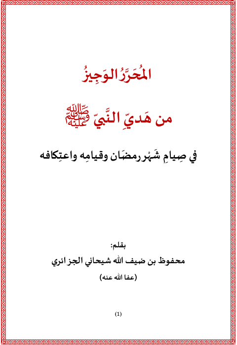 المحرر الوجيز من هدي النبي صلى الله عليه وسلم في صيام شهر رمضان وقيامه واعتكافه (Unknown Binding)
