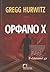 Ορφανό Χ by Gregg Hurwitz