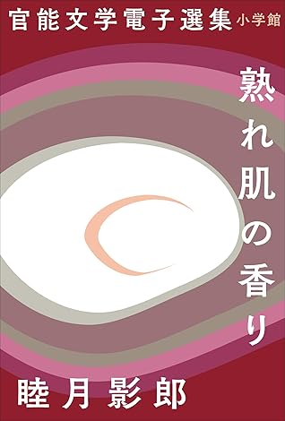 官能文学電子選集 睦月影郎 熟れ肌の香り By 睦月影郎