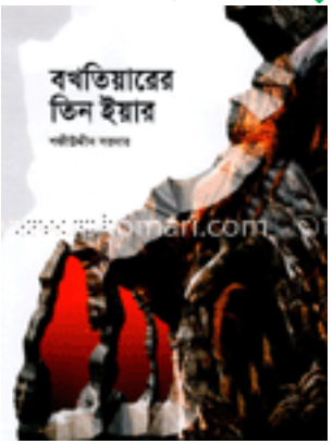 বখতিয়ারের তিন ইয়ার (Unknown Binding)