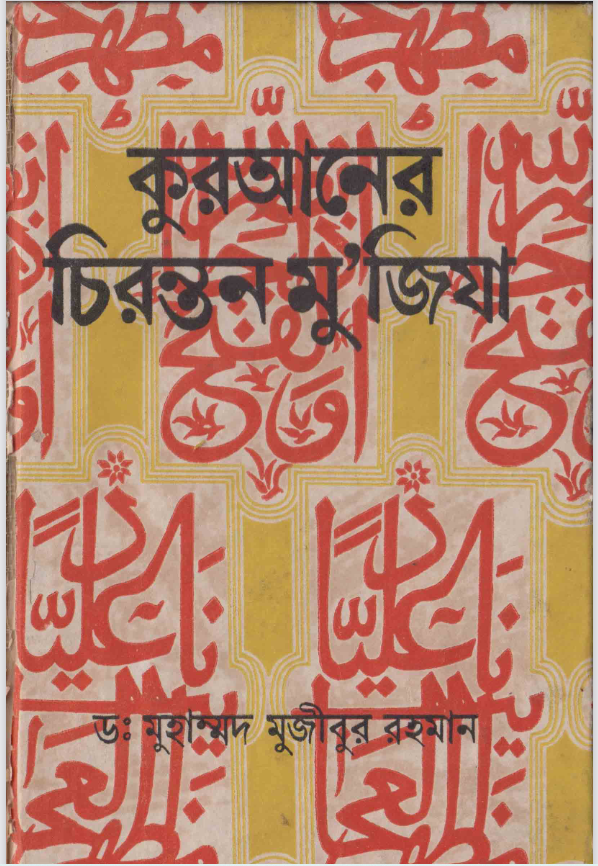 কুরআনোর চিরন্তন মু’জিযা (Unknown Binding)