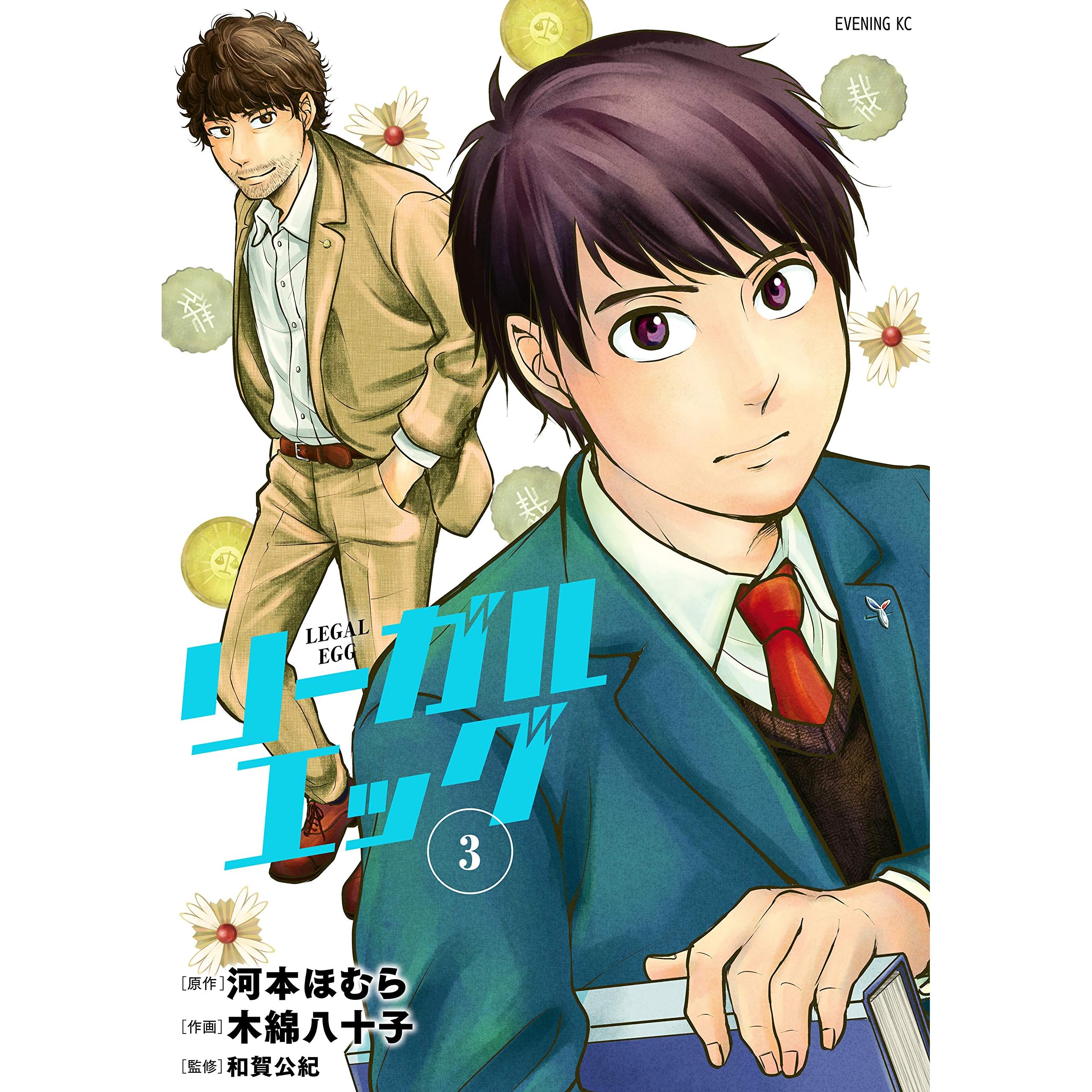 リーガルエッグ ３ By 河本ほむら