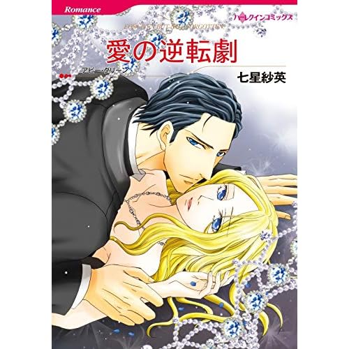 愛の逆転劇 分冊版 2巻 By 七星 紗英 愛の逆転劇 分冊版 2巻 By 七星 紗英