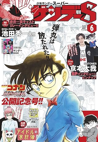 少年サンデーs スーパー 21年6 1号 21年4月23日発売 雑誌 By 週刊少年サンデー編集部
