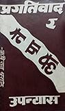 प्रगतिवाद र नेपाली उपन्यास [Pragatibaad ra Nepali Upanyas]
