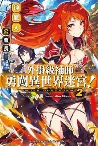 外掛級補師勇闖異世界迷宮！2 神龍人公會長