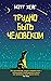 Трудно быть человеком