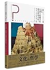 法國高中生哲學讀本4:文化是讓人脫離本性還是實現本性?──思索文化的哲學之路 法國高中生哲學讀本4:文化是讓人脫離本性還是實現本性?──思索文化的哲學之路