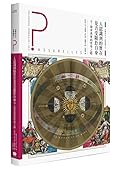 法國高中生哲學讀本5：人認識到的實在是否受限於自身？──探索真實的哲學之路