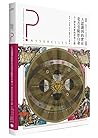 法國高中生哲學讀本5：人認識到的實在是否受限於自身？──探索真實的哲學之路