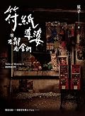 符紙婆婆與左鄰右舍們：詭語怪談 3