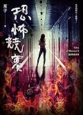 恐怖競賽：詭語怪談 5
