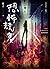 恐怖競賽：詭語怪談 5