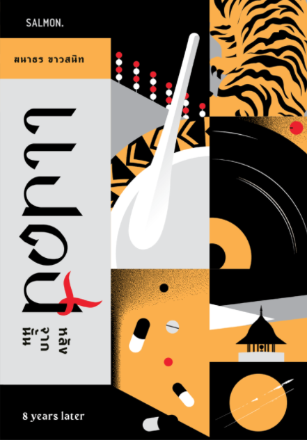 แปดปีหลังจากนั้น (Paperback)