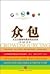 众包：大众力量缘何推动商业未来