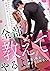 全部教えてやるよ～課長、私を躾けてください【電子特装版】(1) (恋愛ショコラ) by 山本巳未