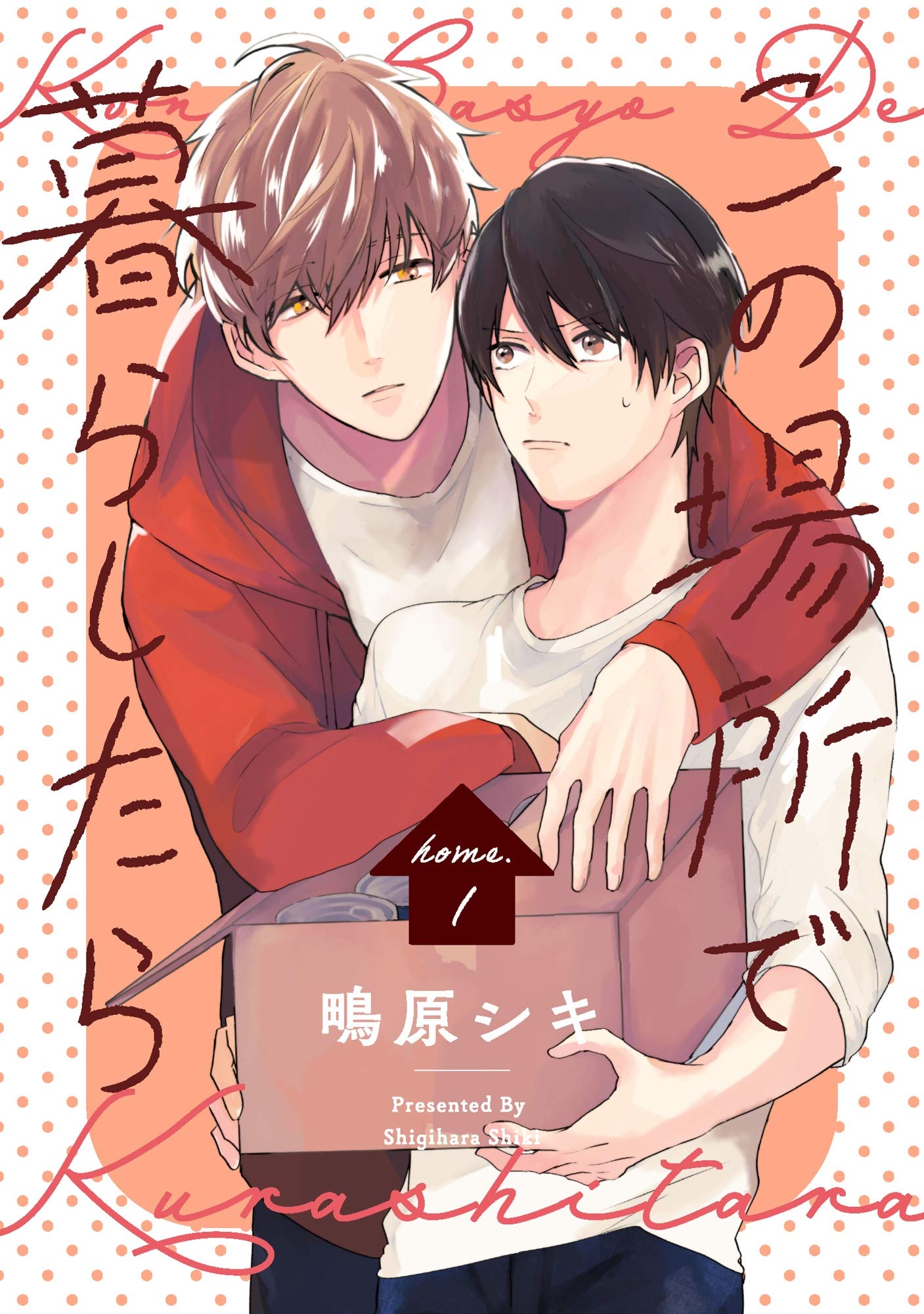 この場所で暮らしたら home.1 (PriaLコミック) (Japanese Edition)