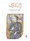 در ستایش ژاندارک