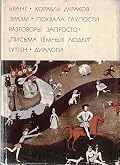 Корабль дураков ; Похвала глупости ; Навозник гонится за орлом ; Разговоры запросто ; Письма тёмных людей ; Диалоги