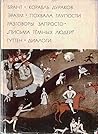 Корабль дураков ; Похвала глупости ; Навозник гонится за орлом ;  Разговоры запросто ; Письма тёмных людей ; Диалоги  (Библиотека всемирной литературы, №33)
