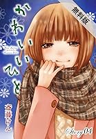 Anelala かわいいひと 期間限定無料版 Story04 By 斎藤けん