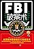 FBI破案术:美国联邦警察教你无敌破案术(升级版) (最强大脑)